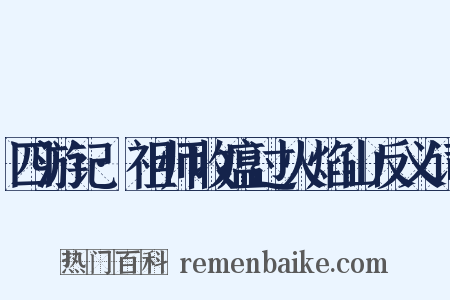 四游记·祖师收瘟过火焰山反义词是什么意思的图片